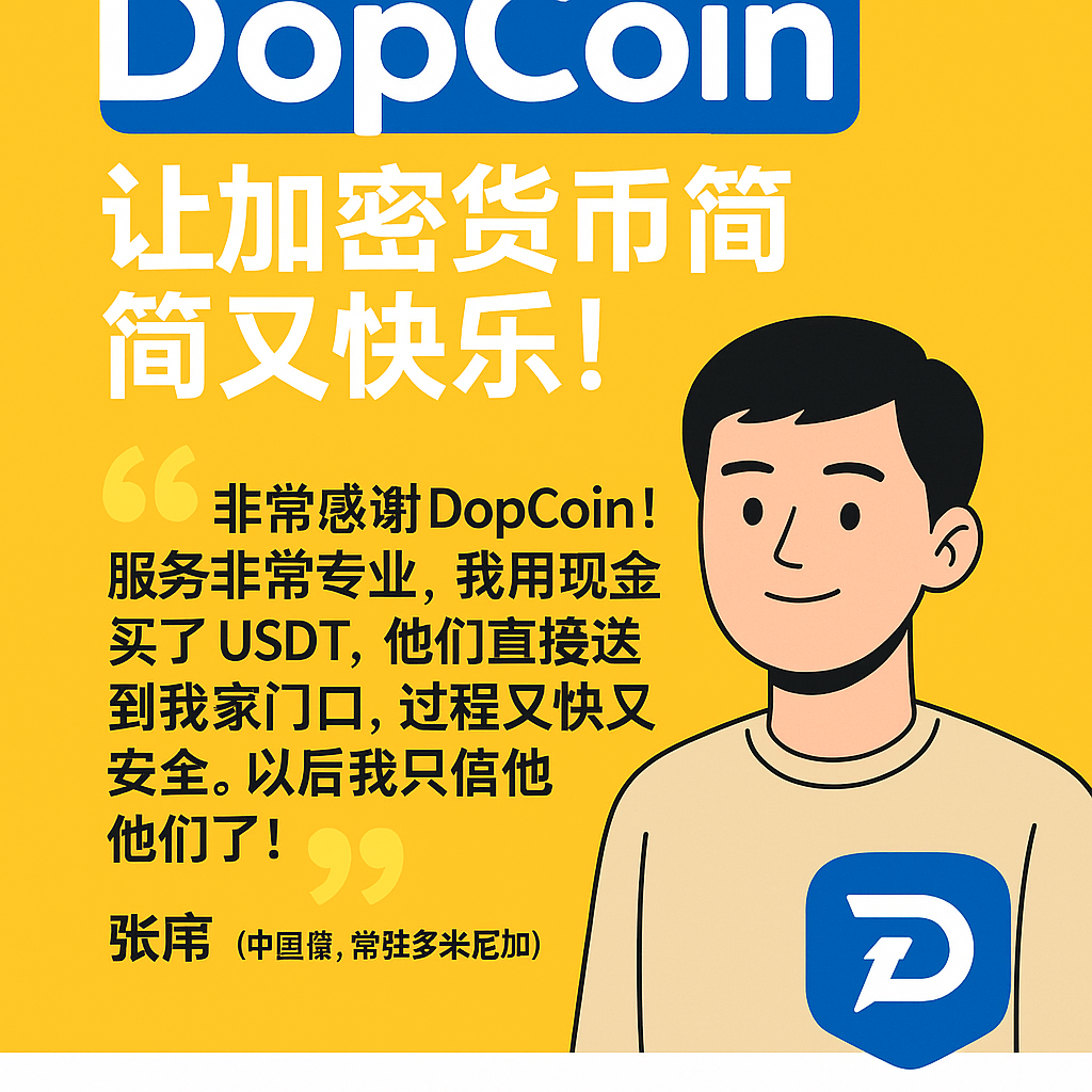 🇨🇳 多普币 DopCoin —— 您可信赖的加密货币服务